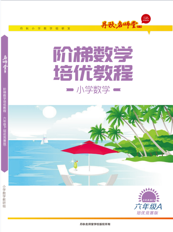 小學數學(六年級A競賽版)