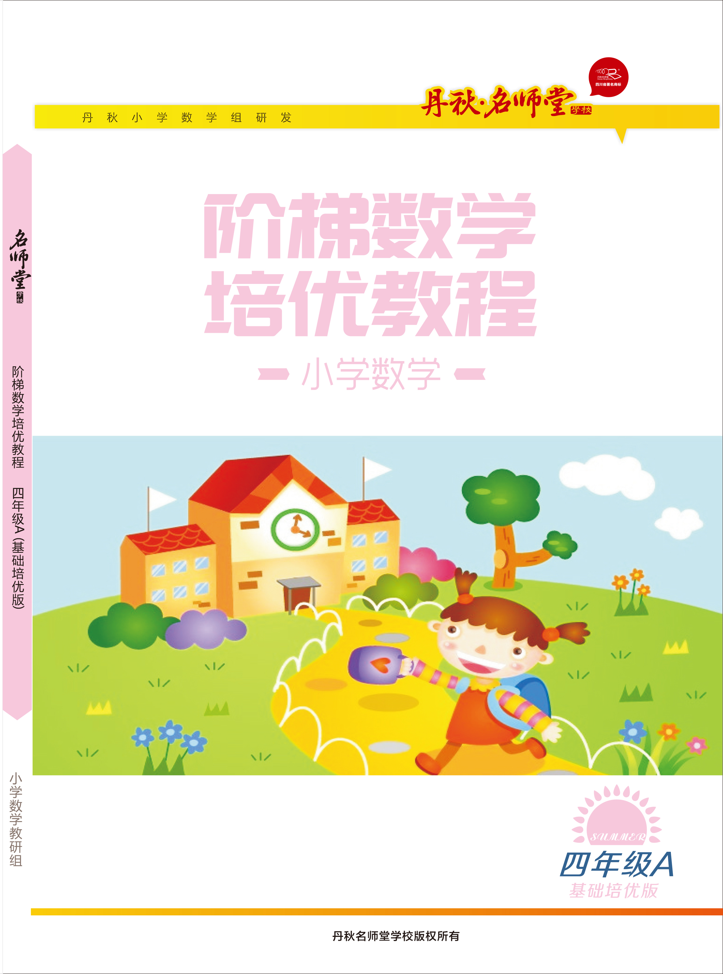 小學數學（四年級A基礎版）