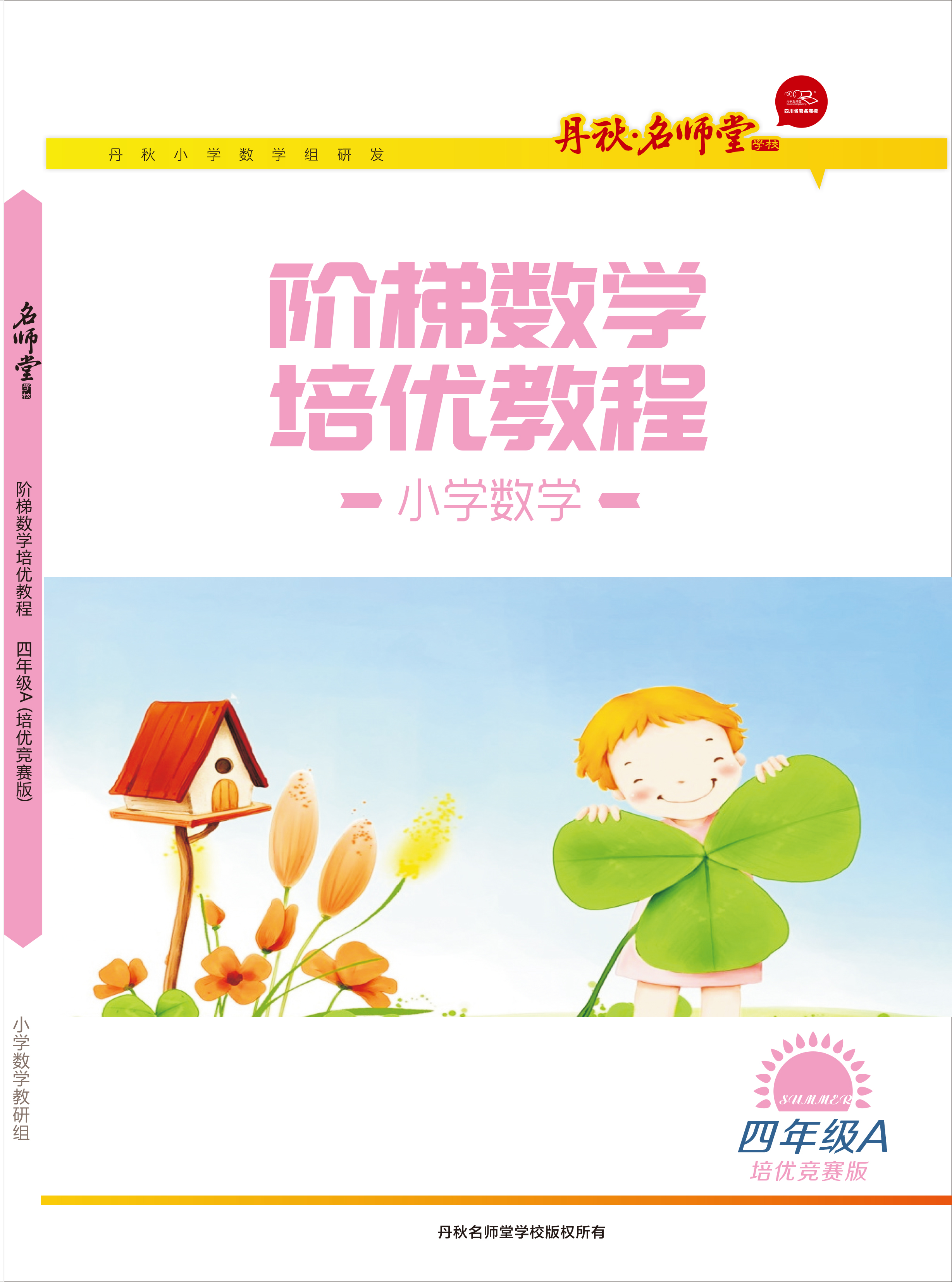 小學數學（四年級A競賽版）