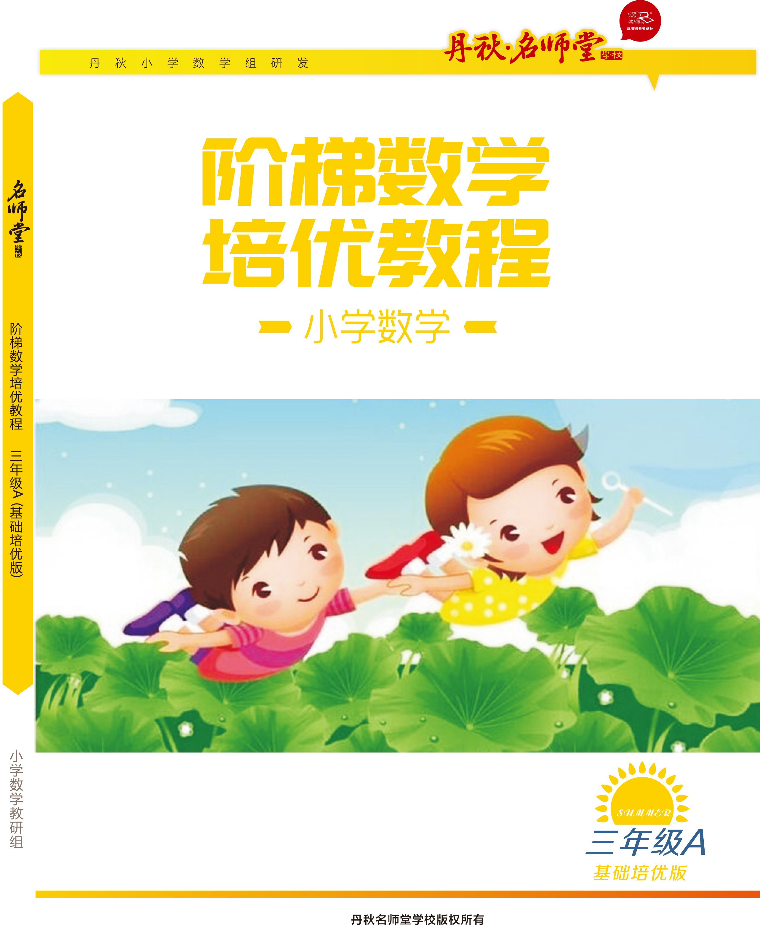 小學數學（三年級A基礎版）