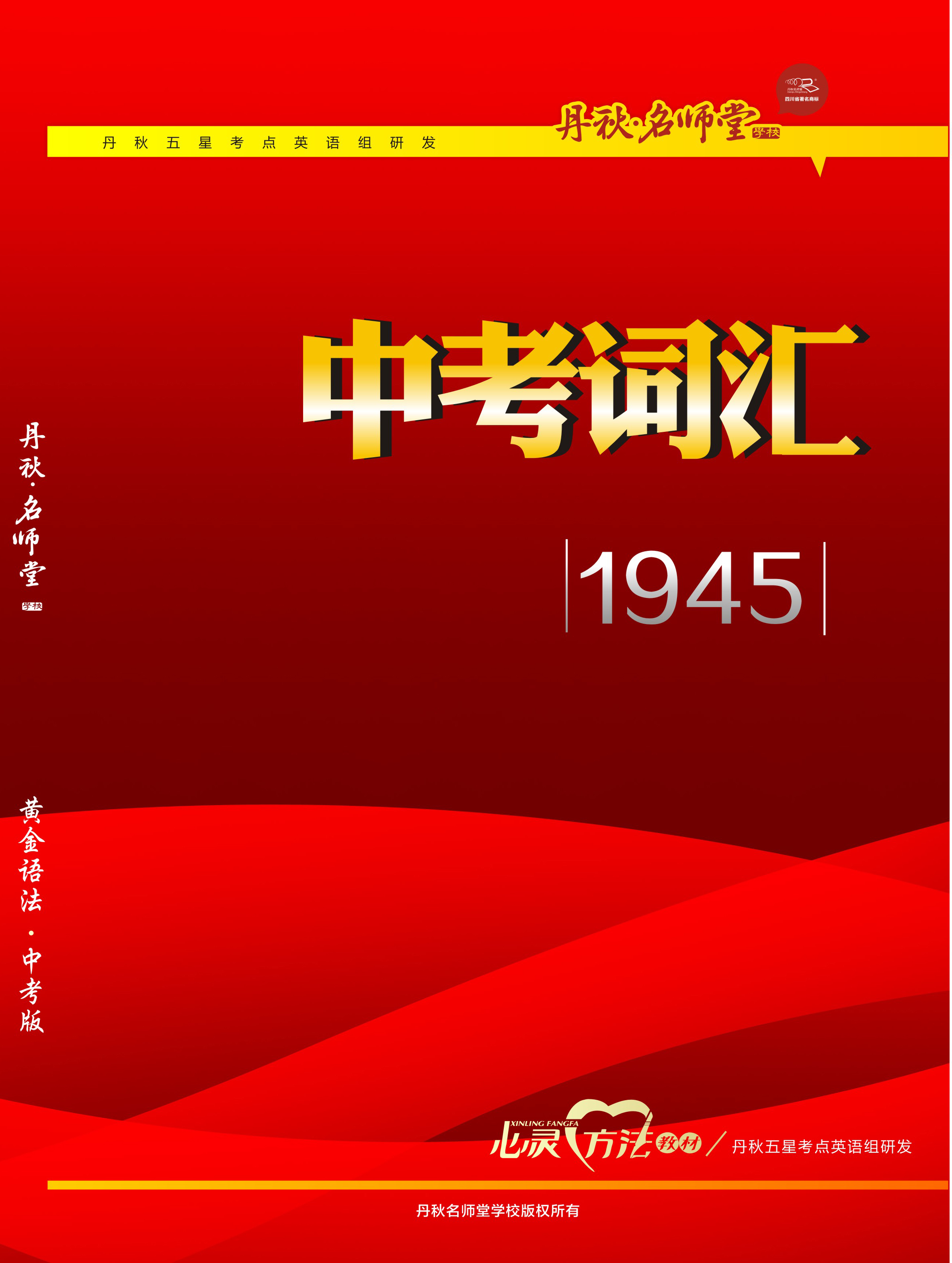 英語中考詞匯1945