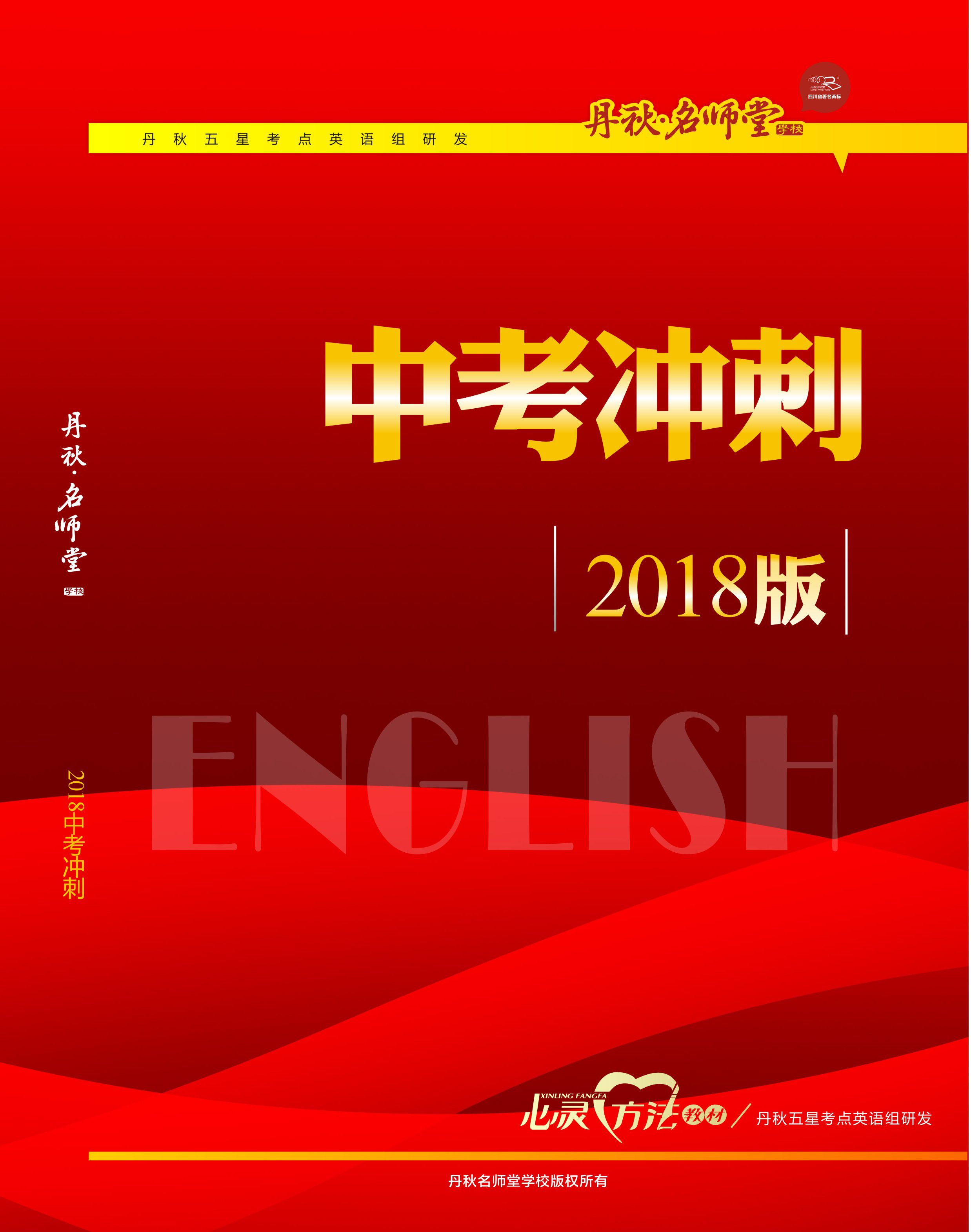 英語中考沖刺2018版本