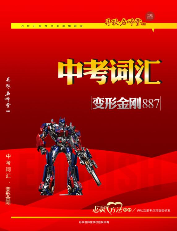 英語中考詞匯變形金剛
