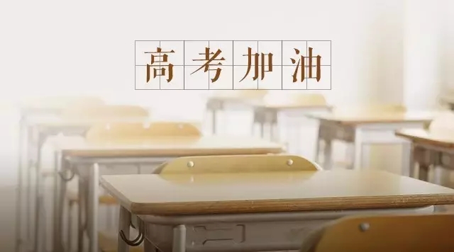 2017高考倒計時!最后一天請收下這份實用高考攻略!