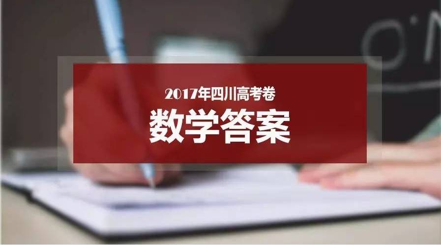 2017四川高考數學(文科)試卷+答案