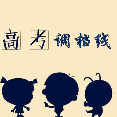 最新!電子科大627川大601!2017年部分高校在川一本調檔線出爐