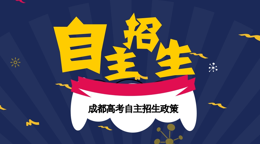 成都高考自主招生成“新常態”,如何給高考上個雙保險