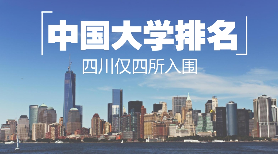 2017中國大學100強排名出爐,四川僅4所入圍