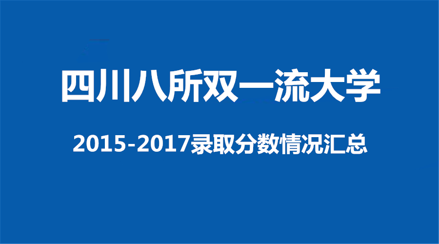 8所四川 “雙一流大學”近三年錄取分數線匯總
