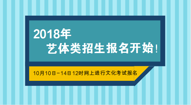成都2018年普高藝體類招生報名開始(內附備考攻略)
