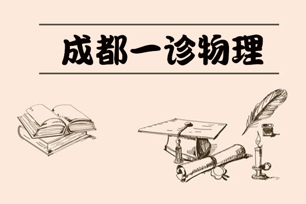 2018成都高考一診物理真題及名師解析