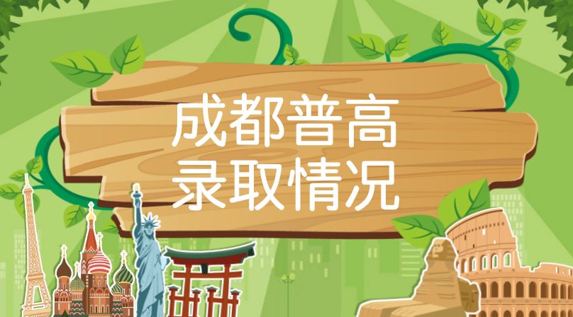 成都普高錄取率揭秘!2018年有多少人能升入高中?