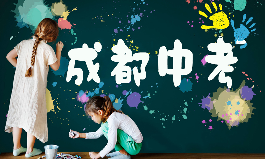 9張圖深度解析2018成都中考錄取全過程