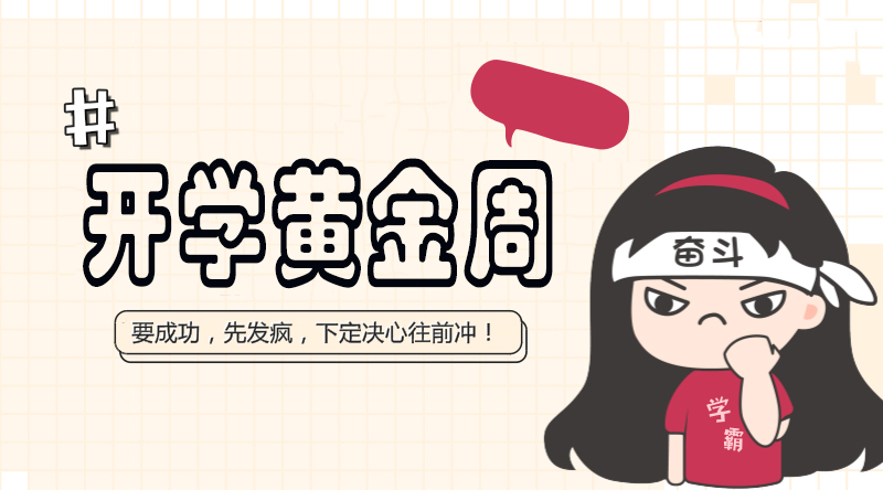 成都家長注意了:開學黃金周成績分水嶺,你get到了嗎?