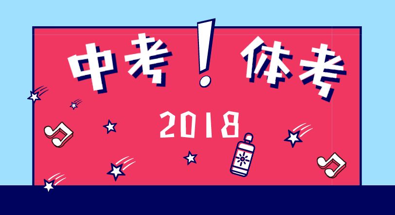 2018成都中考體考4月開始,這50分一定要多拿!