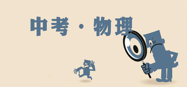 2018成都中考物理考試大綱,考點匯總復習必備!