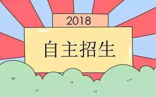多所高校發布2018自主招生簡章 清華北大弱化奧賽成績要求
