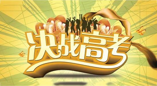 擊敗2018高考三診,贏戰高考終極大BOSS!