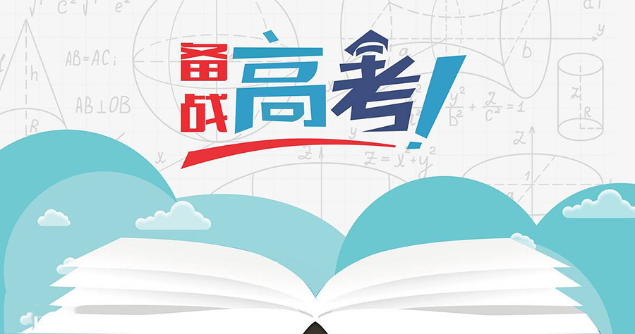 高考倒計時27天:破除“五月定型論”,讓你高考不“凉涼”
