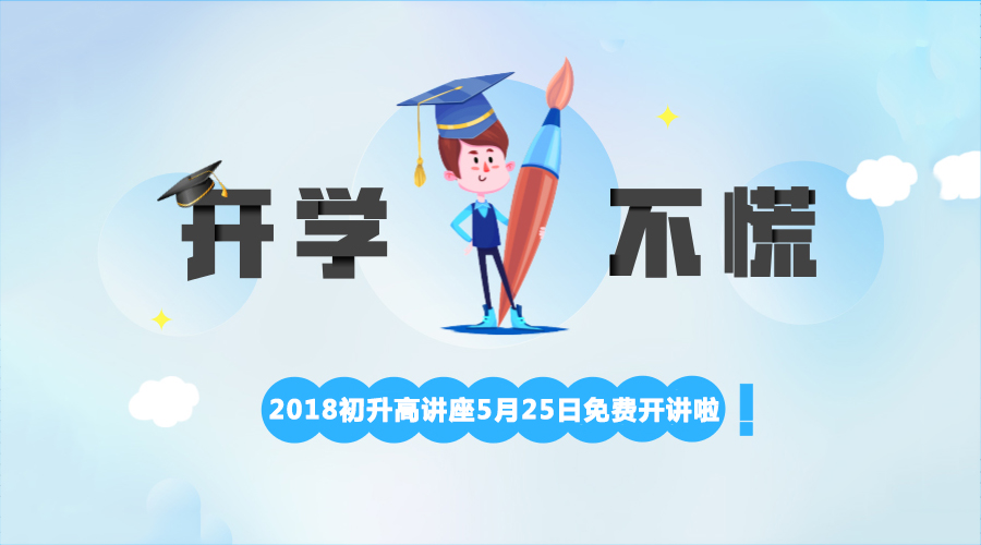 2018成都初升高講座5月25日在線直播開講啦!