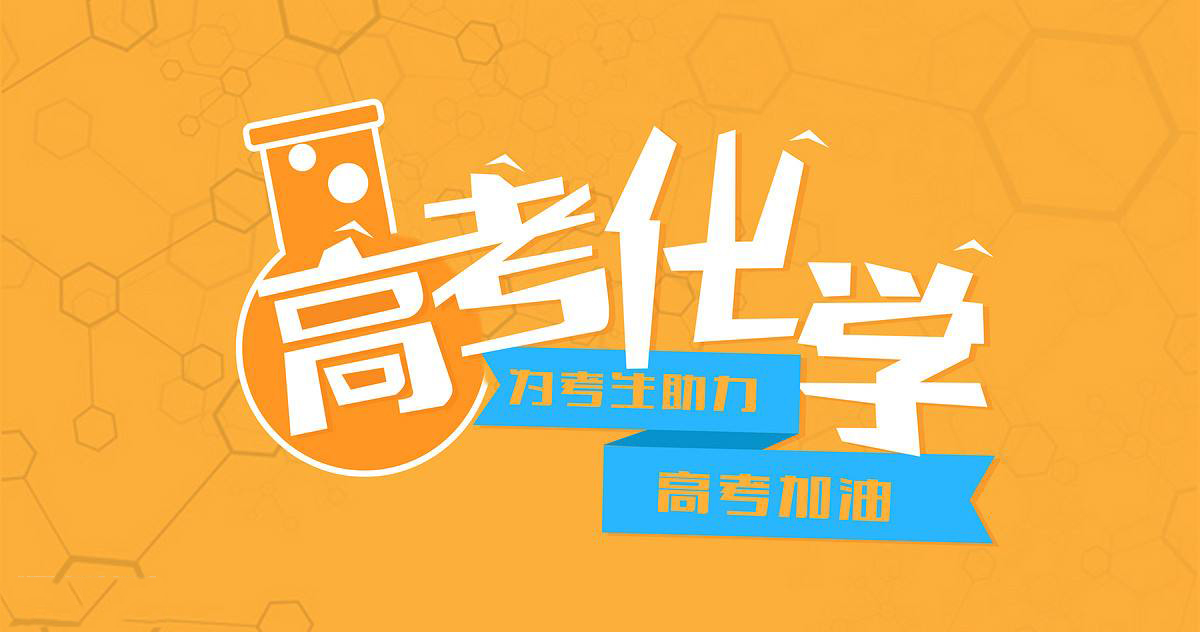 【高考押題】2018高考化學預測卷