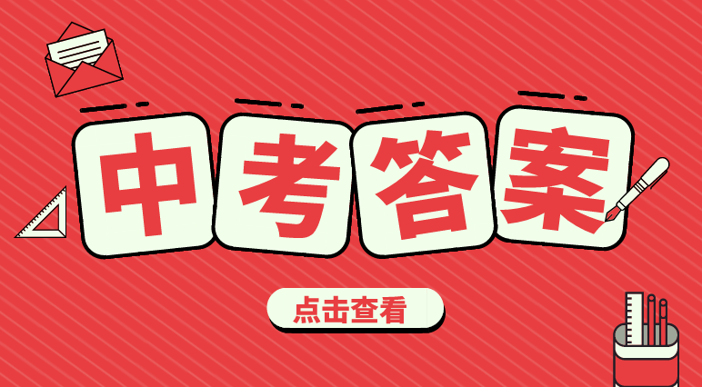 2018成都中考試卷+答案解析匯總