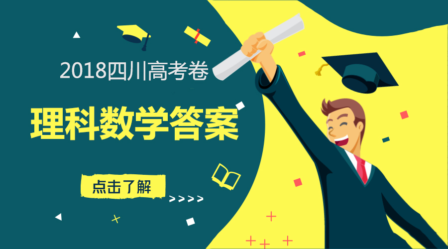 獨家首發丨2018四川高考理科數學答案全卷解析