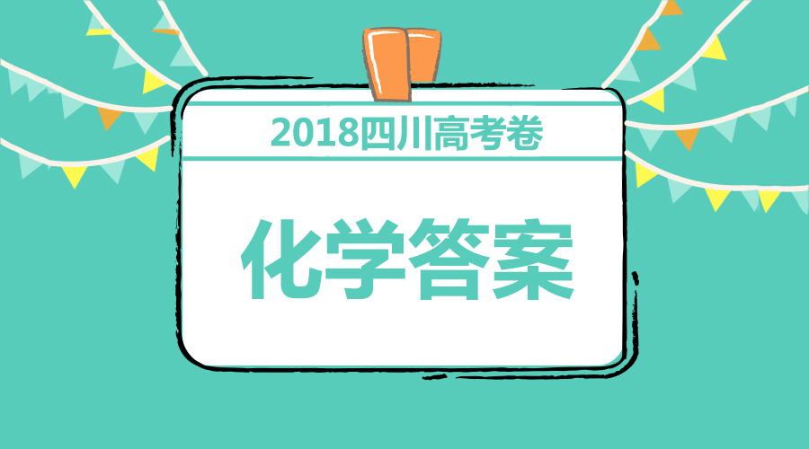 獨家首發丨2018四川高考化學全卷答案+解析