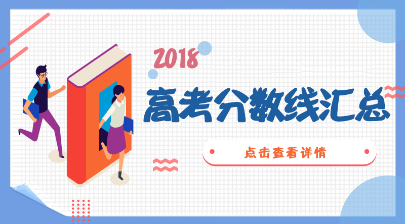 填志愿必看:全國31省市2018年高考錄取分數線匯總