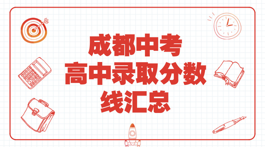 【持續更新】2018成都各大高中錄取分數線匯總第三彈