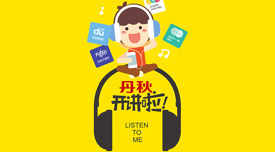 《丹秋開講啦》即將上線,叫醒你的耳朵先聽為快!