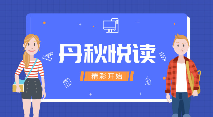 丹秋電臺之《丹秋悅讀》EP02:“宰相詞人”晏殊