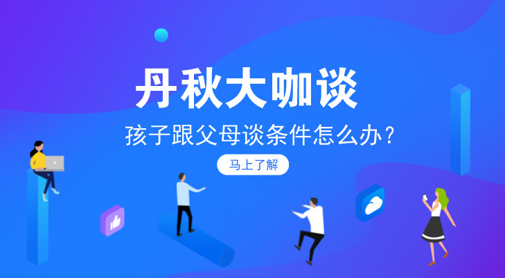 丹秋電臺之《丹秋大咖談》EP02:孩子和家長談條件怎么辦?