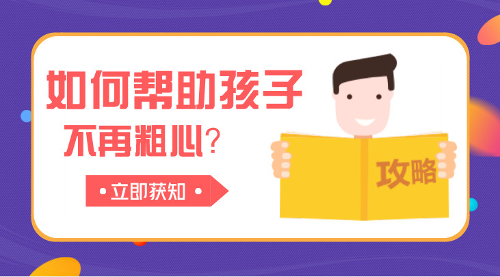 如何幫助孩子減少學習中的粗心與馬虎?