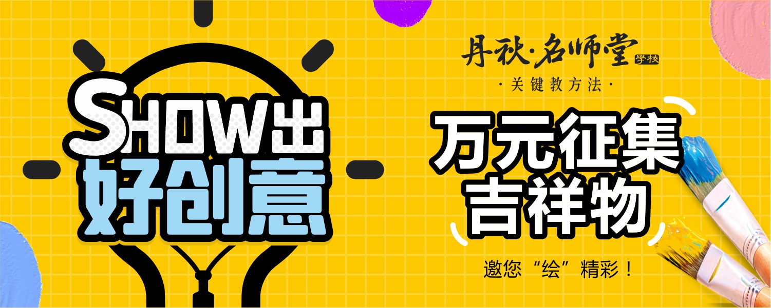 燃爆創意 | 丹秋吉祥物邀您“繪”精彩!